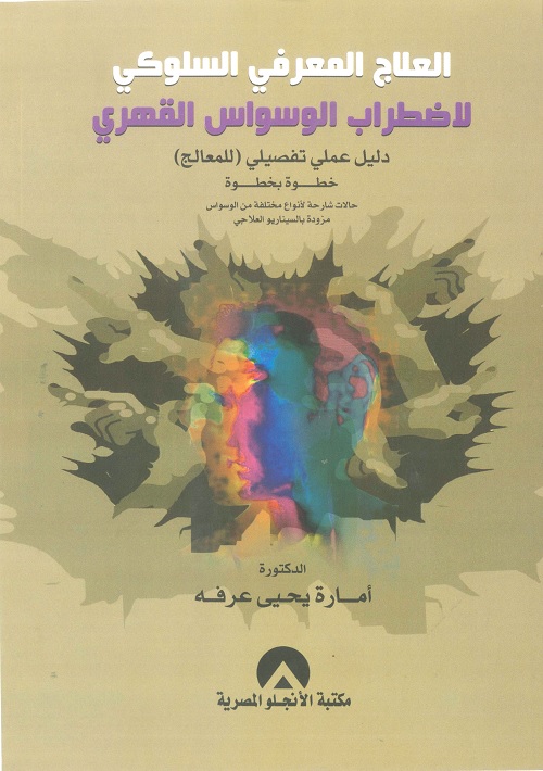 العلاج المعرفي السلوكي لاضطراب الوسواس القهري : دليل عملي تفصيلي للمعالج